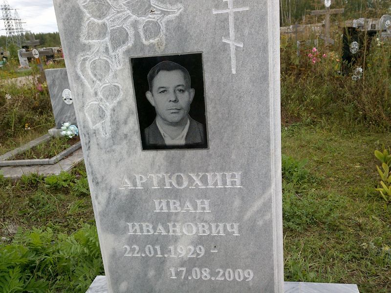 Артюхин