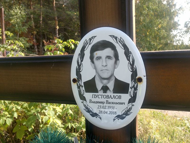 Пустовалов