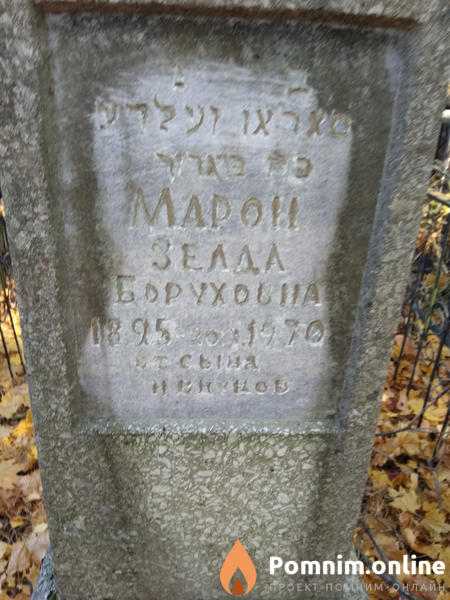 Марон Зелда Боруховна