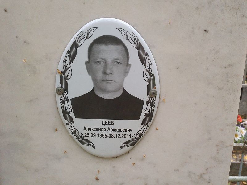 Деев