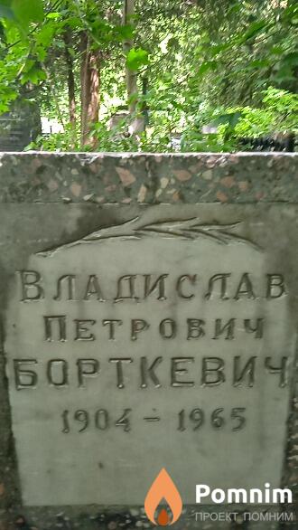 Борткевич Владислав Петрович