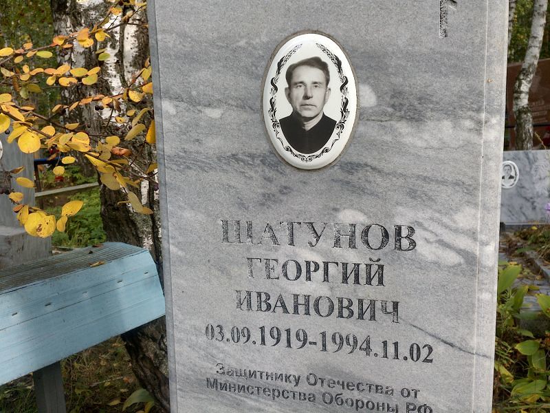 Шатунов