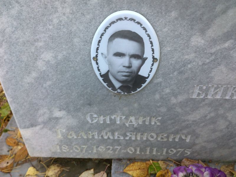 Ситдик Бикаев Галимьянович