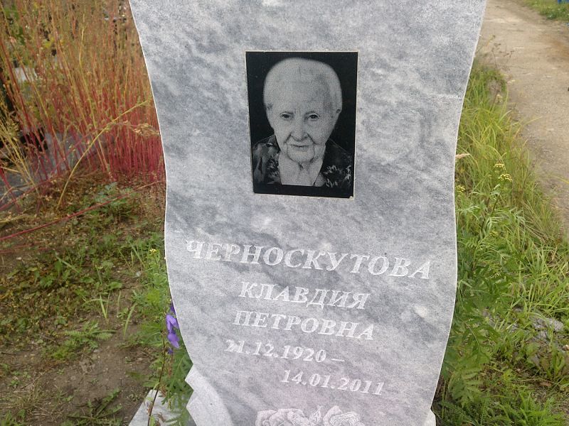 Черноскутова