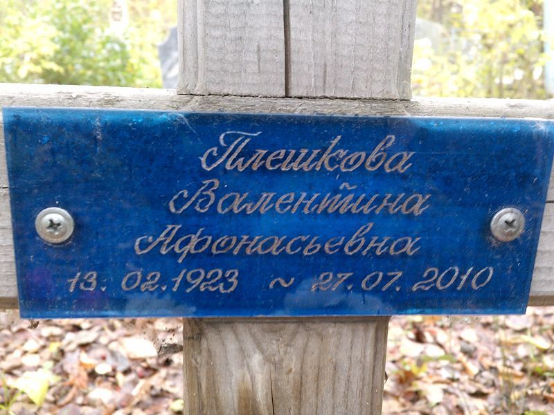 Плешкова