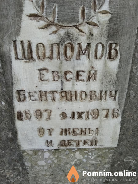 Шоломов Евсей Бентянович