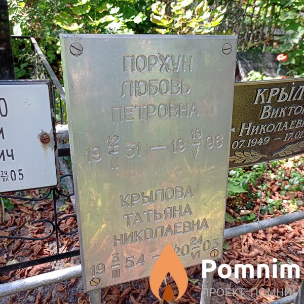 Порхун Любовь Петровна