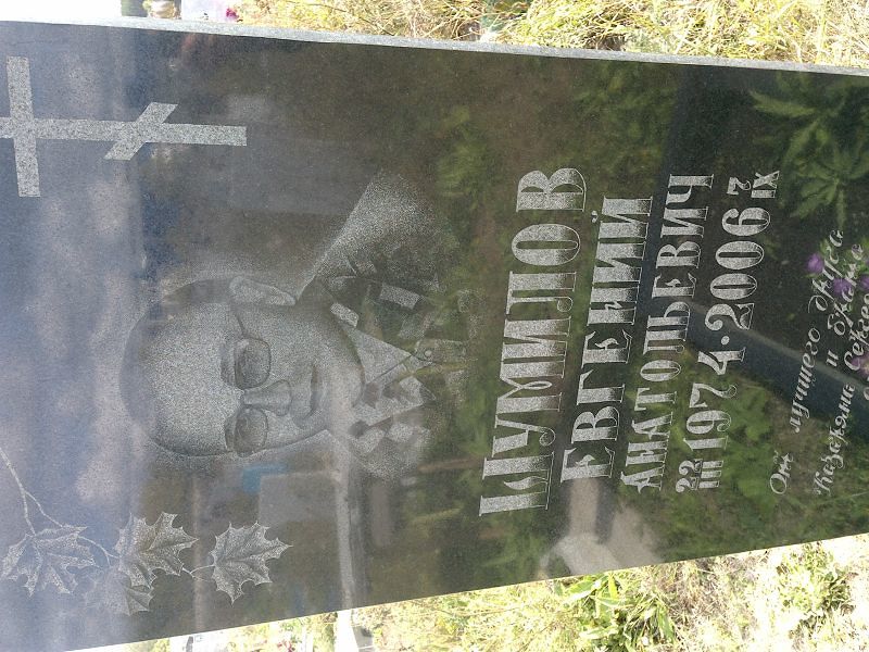 Шумилов
