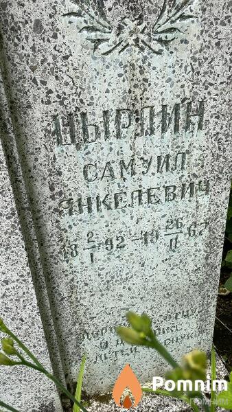 Цырлин Самуил Янкелевич