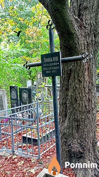 Ловков Владимир Михайлович