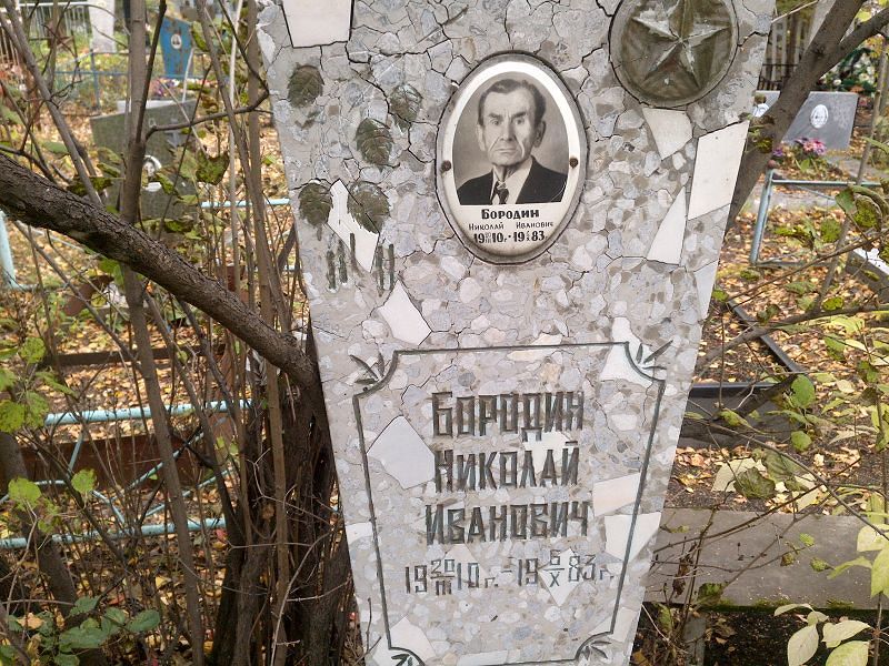 Бородин