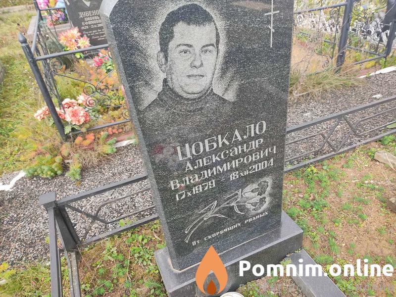 Цобкало Александр Владимирович