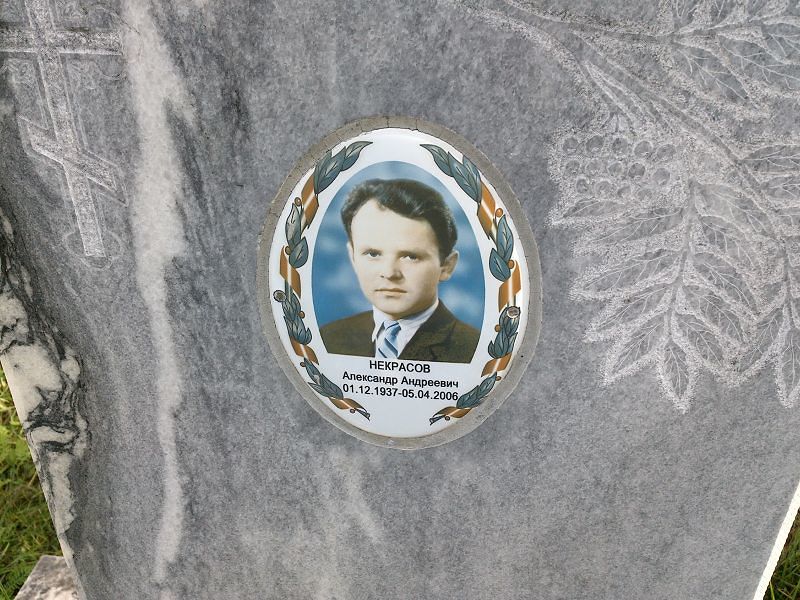 Некрасов