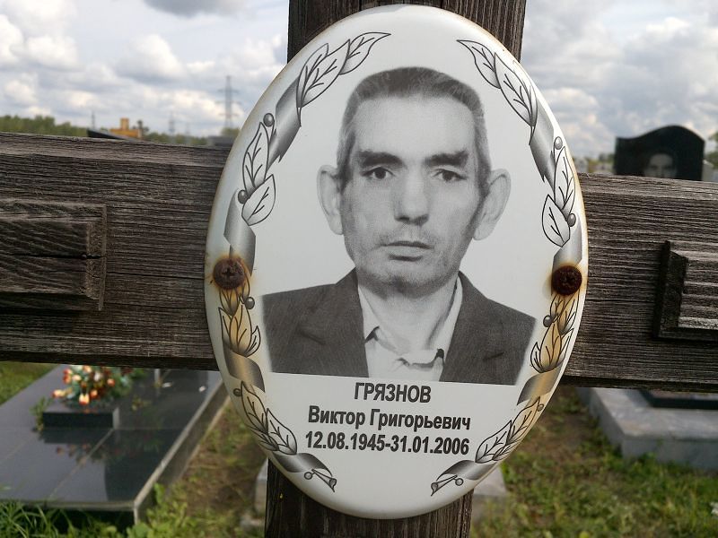 Грязнов