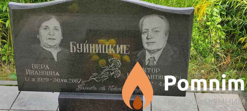 Буйницкая Вера Ивановна