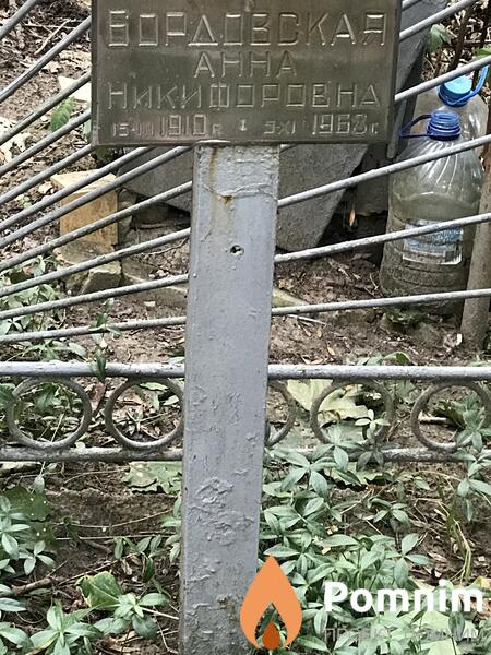 Бордовская Анна Никифоровна