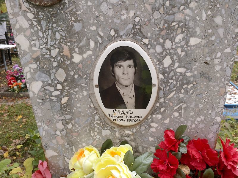 Седов