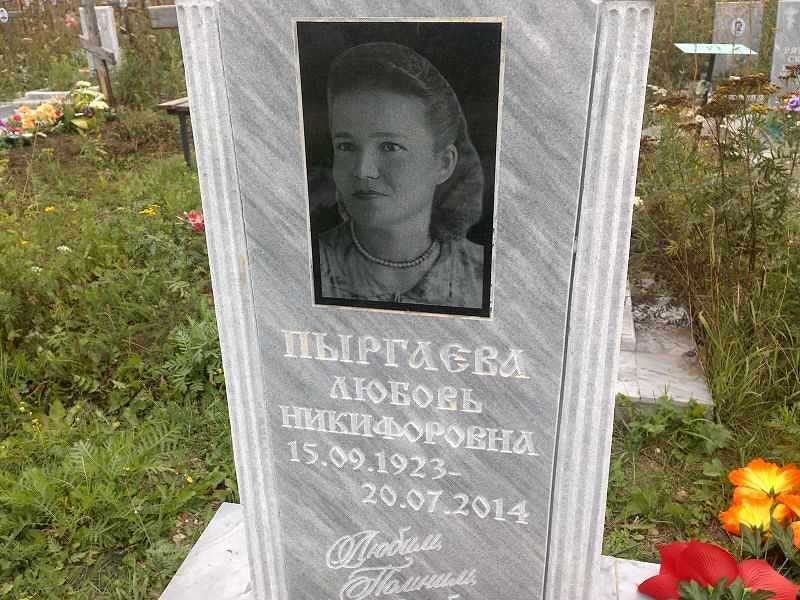 Пыргаева