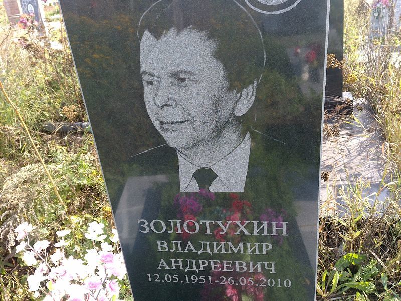 Золотухин