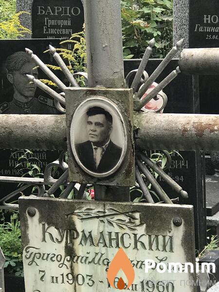 Курманский Григорий Мартынович