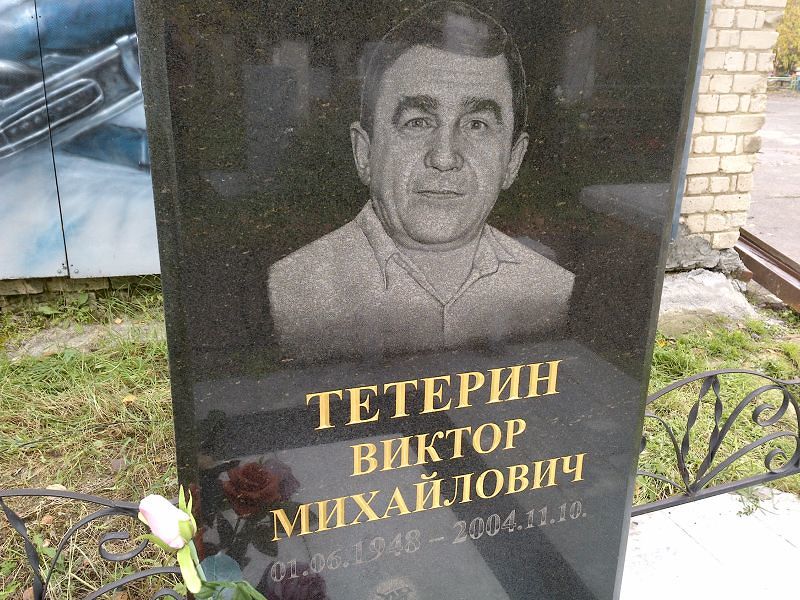 Тетерин