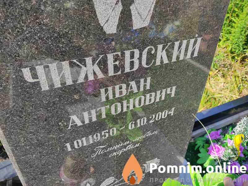 Чижевский Иван Антонович