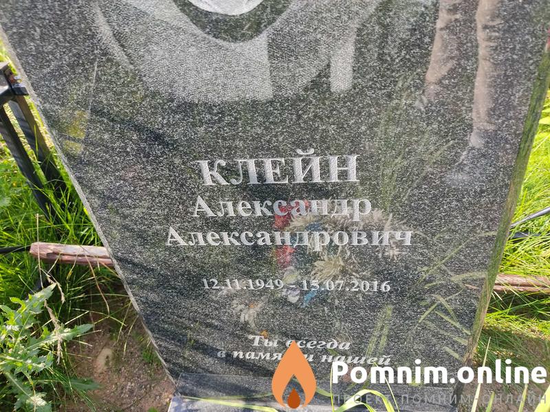 Клейн Александр Александрович