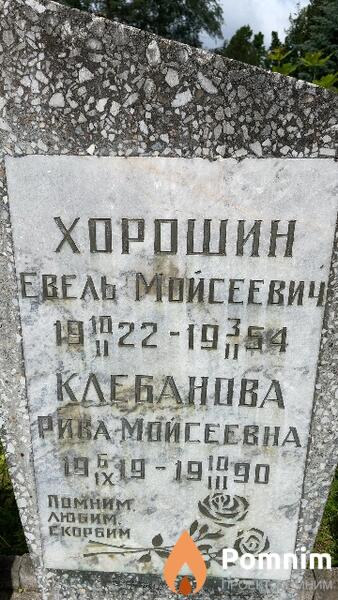 Клебанова Рива Мойсеевна