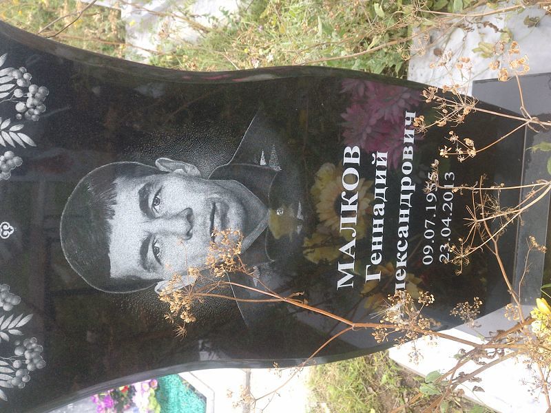 Малков