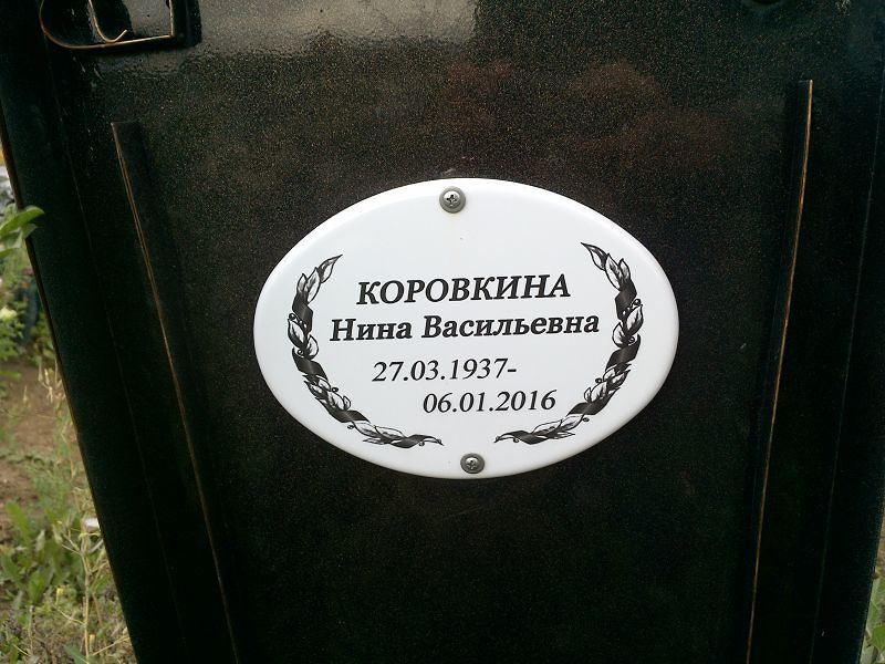 Коровкина