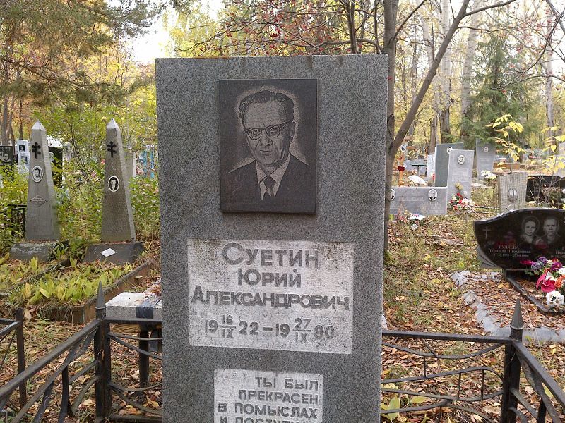 Суетин