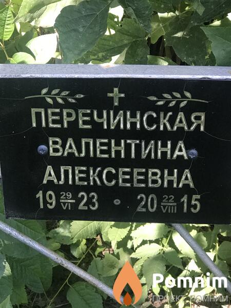 Перечинская Валентина Алексеевна