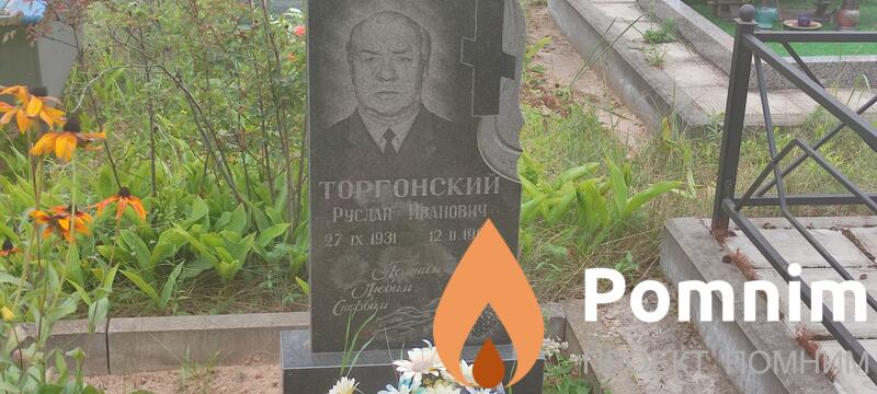 Торгонский Руслан Иванович