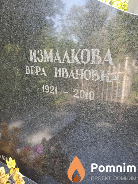Измалкова Вера Ивановна
