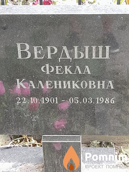 Вердыш Φекла Калениковна