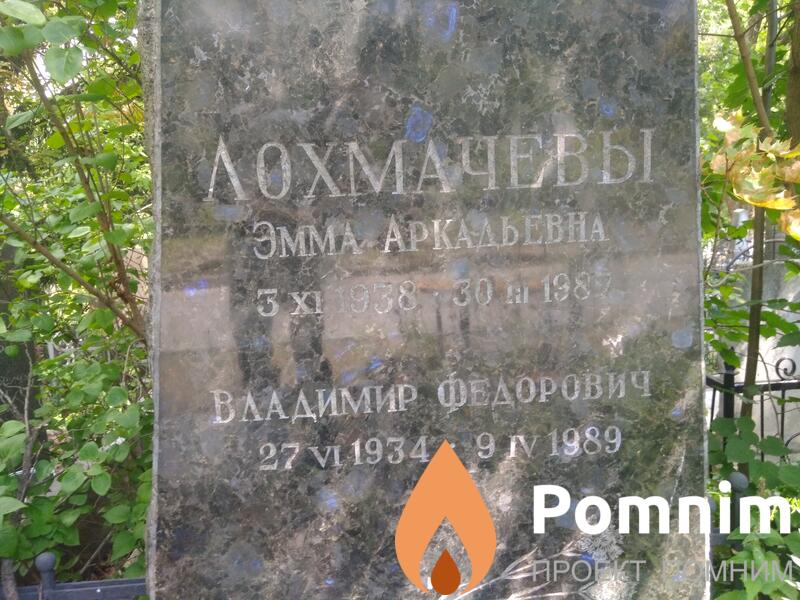 Лохмачёва Эмма Аркадьевна