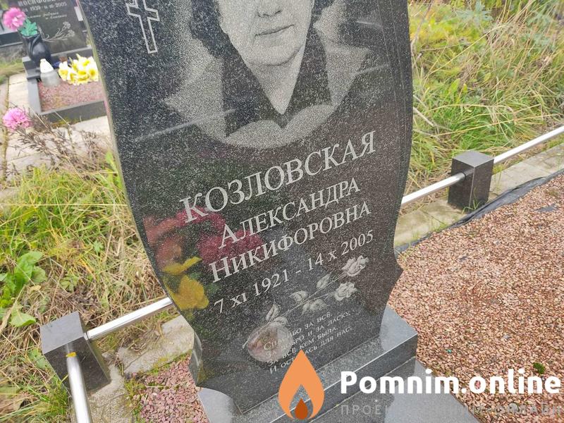 Козловская Александра Никифоровна