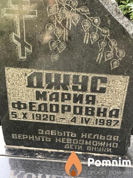 Джус Мария Фёдоровна