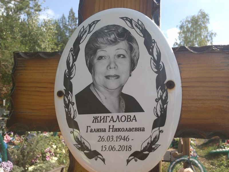 Жигалова