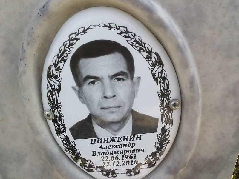 Пинженин