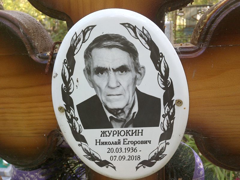 Журюкин