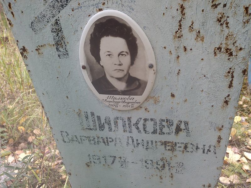 Шилкова Варвара Андреевна