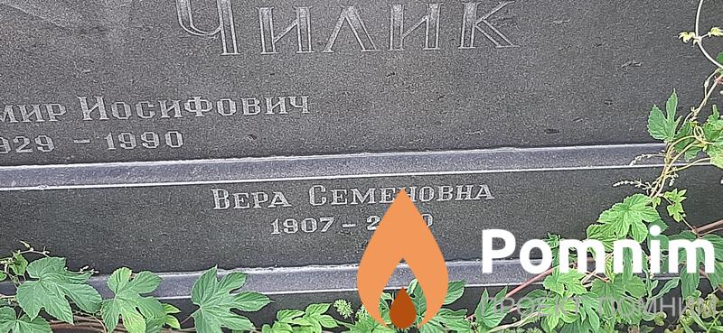 Чилик Bepa Семеновна