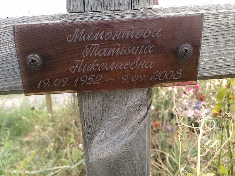 Мамонтова