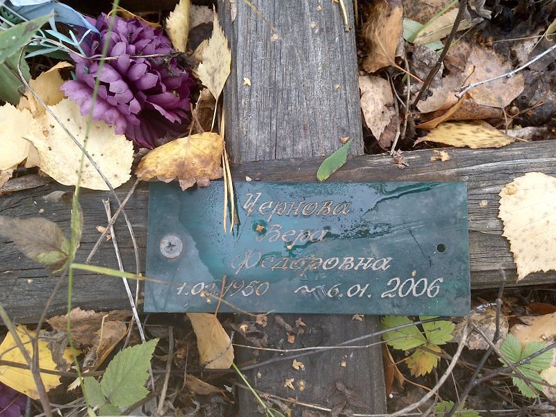 Чернова