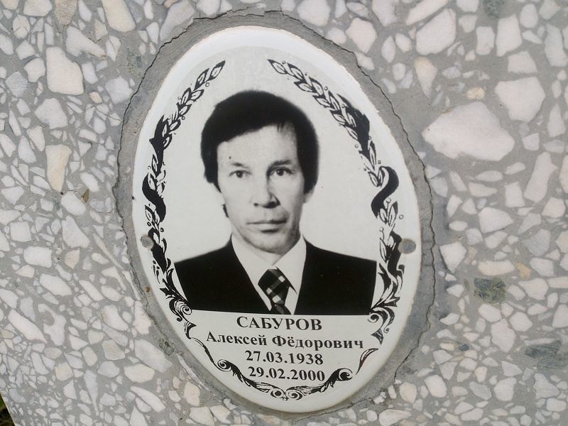 Сабуров