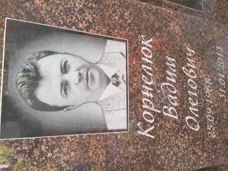 Корнелюк