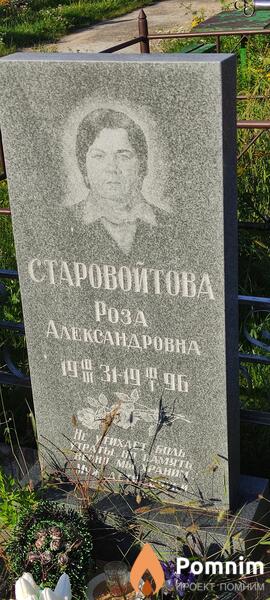 Старовойтова Роза Александровна