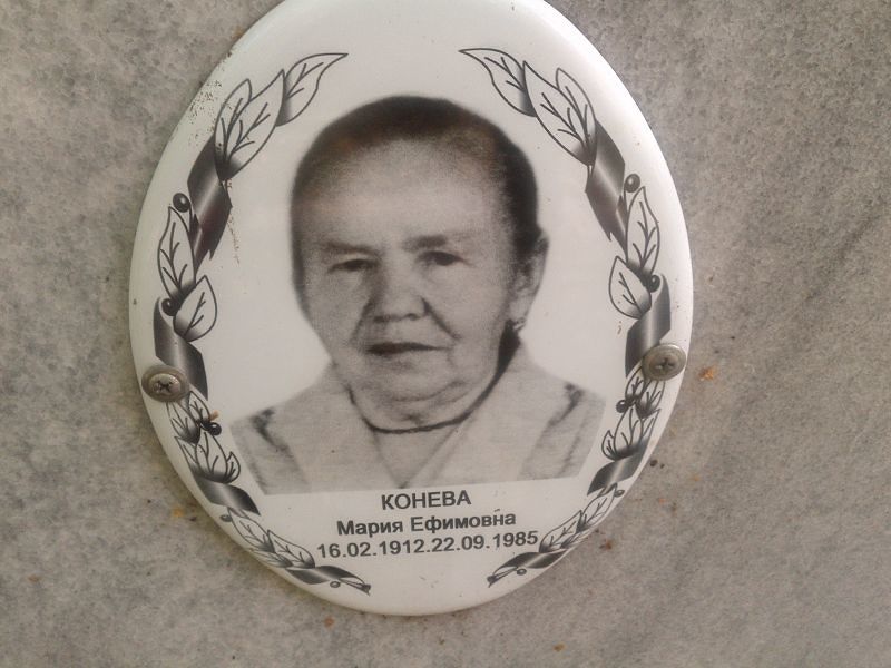 Конева
