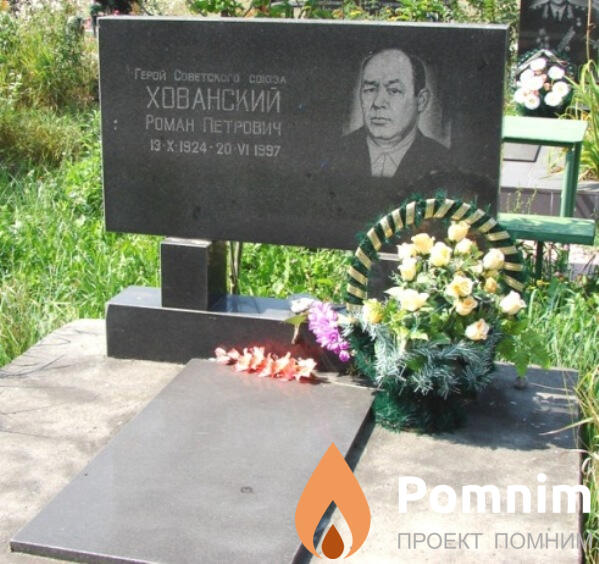 Хованский Роман Петрович